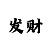 真人庄闲有猫腻吗